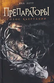 Купить Препораторы. Голос Кьертании (+открытка) — Фото №1