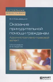 Купить Оказание принудительной помощи гражданам. Административно-правовой аспект. Монография — Фото №1