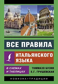 Купить Все правила итальянского языка в схемах и таблицах — Фото №1