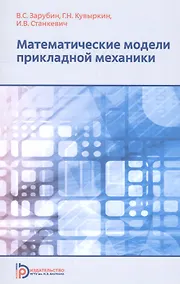 Купить Математические модели прикладной механики. Учебное пособие — Фото №1