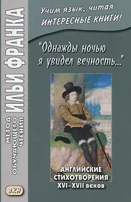 Купить I saw Eternity the other night… "Однажды ночью я увидел вечность…". Английские стихотворения XVI-XVII веков — Фото №1