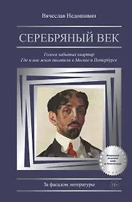 Купить Серебряный век. Голоса забытых квартир. Где и как жили писатели в Москве и Петербурге — Фото №1