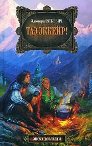 Купить Таэ эккейр!: фантастический роман — Фото №1