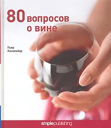 Купить 80 вопросов о вине — Фото №1