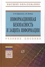 Купить Информационная безопасность и защита информации: Уч.пос. — Фото №1
