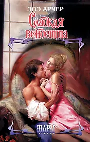 Купить Сладкая вендетта — Фото №1