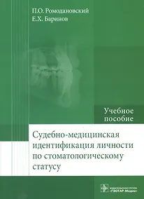 Купить Судебно-медицинская идентификация личности по стоматолог. статусу. — Фото №1