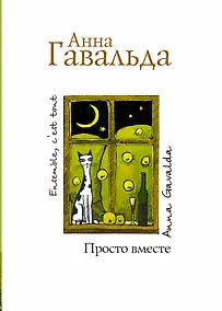 Купить Просто вместе — Фото №1