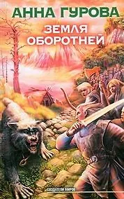 Купить Земля оборотней — Фото №1