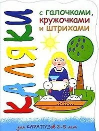 Купить Каляки Цып-цып-цып, цыплятки (мягк) (вырубка). Мальцева И. (К-Дидактика) — Фото №1
