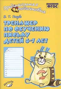 Купить Голубь. Тренажер по обучению письму для детей 6-7 лет. ФГОС — Фото №1