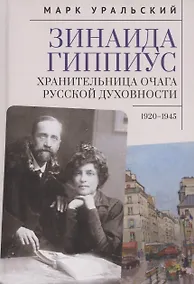 Купить Зинаида Гиппиус. Хранительница очага русской духовности.1920–1945 — Фото №1