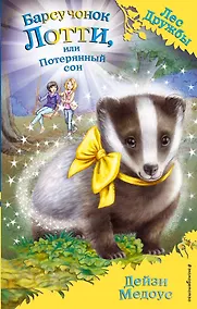 Купить Барсучонок Лотти, или Потерянный сон — Фото №1
