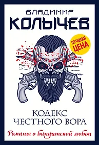 Купить Кодекс честного вора — Фото №1