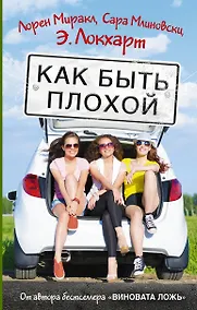 Купить Как быть плохой — Фото №1
