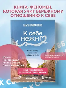 Купить К себе нежно. Книга о том, как ценить и беречь себя (покет, кинообложка) — Фото №1