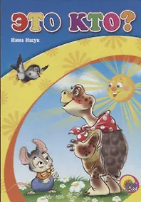 Купить Это кто? (черепаха) — Фото №1