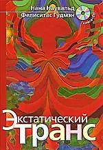 Купить Экстатический транс (+ CD) — Фото №1