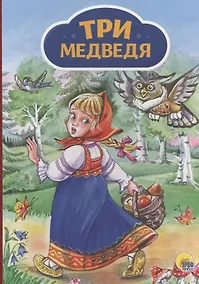 Купить 4 разворота. Три медведя (девочка с корзинкой) — Фото №1