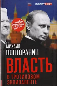 Купить Власть в тротиловом эквиваленте. Полная версия — Фото №1