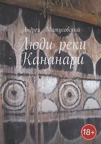 Купить Люди реки Кананари — Фото №1