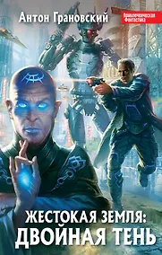 Купить Жестокая Земля:Двойная тень — Фото №1