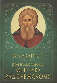 Купить Акафист преподобному Сергию Радонежскому. Память 18 июля и 8 октября — Фото №1