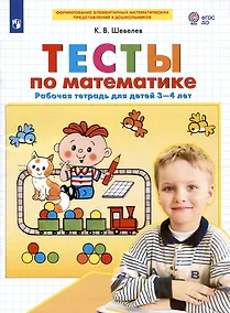 Купить Тесты по математике. Рабочая тетрадь для детей 3-4 лет — Фото №1