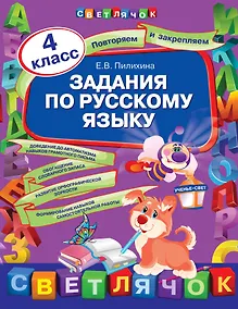Купить Задания по русскому языку:  4 класс — Фото №1