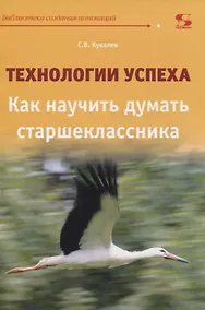 Купить Технологии успеха. Как научить думать старшеклассника — Фото №1