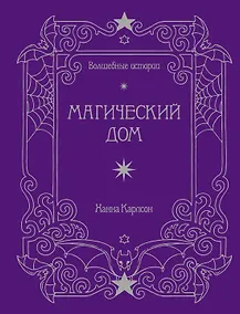 Купить Волшебные истории. Магический дом — Фото №1