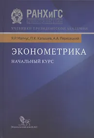 Купить Эконометрика: Начальный курс — Фото №1
