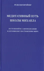 Купить Медитативный путь школы Михаила. 19 ступеней к самопознанию и духовному постижению мира — Фото №1