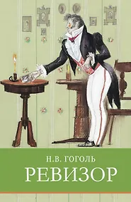 Купить Ревизор — Фото №1