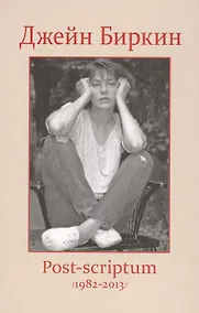 Купить Post-scriptum. Дневники 1982-2013 — Фото №1