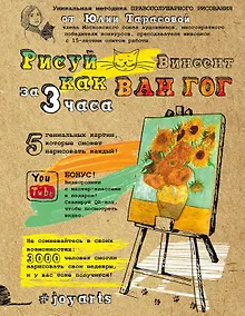Купить Рисуй как Ван Гог за 3 часа — Фото №1