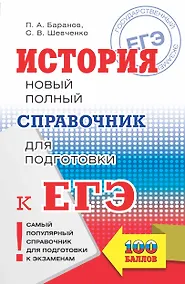 Купить ЕГЭ. История. Новый полный справочник для подготовки к ЕГЭ — Фото №1