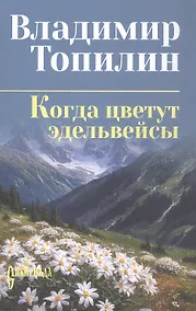 Купить Когда цветут эдельвейсы: повести — Фото №1