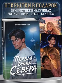 Купить Буквы Севера. Первая буква Севера — Фото №1