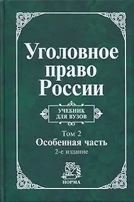 Купить Уголовное право России : учебник: в 2 томах. Том 2. Особенная часть ,2-е изд. перераб. — Фото №1