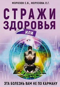 Купить Стражи здоровья или эта болезнь вам не по карману — Фото №1