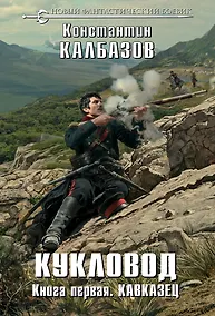 Купить Кукловод. Книга 1. Кавказец — Фото №1
