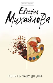 Купить Испить чашу до дна : роман — Фото №1