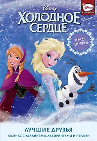 Купить Холодное сердце. Лучшие друзья — Фото №1