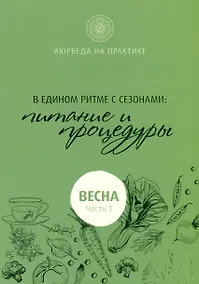 Купить В едином ритме с сезонами. В согласии с природой: образ жизни и питание. Весна — Фото №1