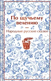 Купить По щучьему велению. Народные русские сказки — Фото №1