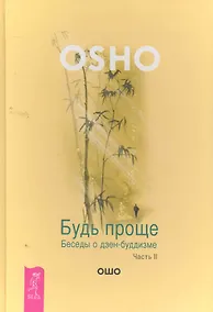 Купить Будь проще. Беседы о дзен-буддизме. Часть II. — Фото №1