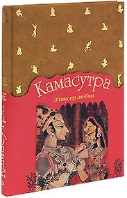 Купить Камасутра. Эликсир любви — Фото №1