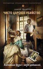 Купить Чисто царское убийство — Фото №1
