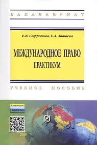 Купить Международное право Практикум Уч. пос. (2 изд) (мВО Бакалавр) Сафронова (ФГОС) — Фото №1